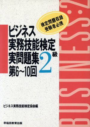 ビジネス実務技能検定実問題集2級(第6～10回)