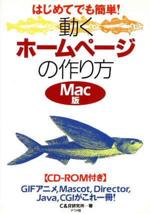 動くホームページの作り方 Mac版 はじめてでも簡単！