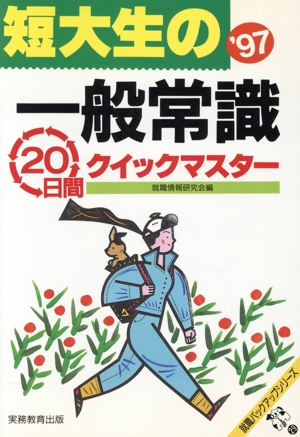 短大生の一般常識20日間クイックマスター('97) 就職バックアップシリーズ