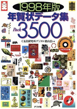 年賀状データ集Pack3500(1998年版)