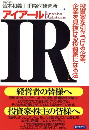 IR 投資家を引きつける企業、企業を見抜ける投資家になる法