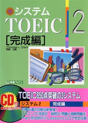 システムTOEIC(2) 完成編 東進ブックス