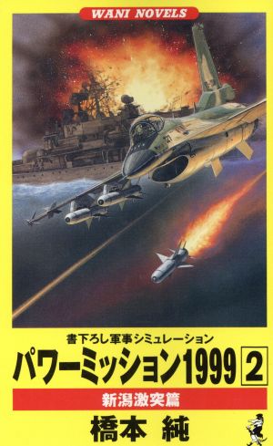 パワーミッション1999(2) 新潟激突篇 ワニ・ノベルスWani novels