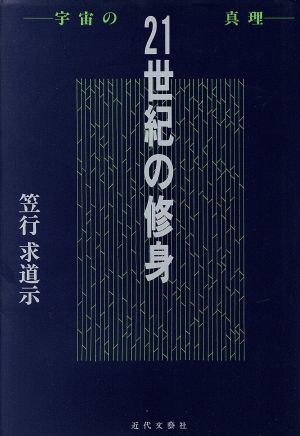 21世紀の修身 宇宙の真理