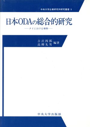 日本ODAの総合的研究 タイにおける事例 中央大学企業研究所研究叢書9