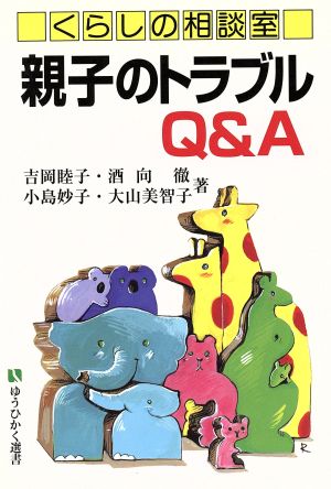 くらしの相談室 親子のトラブルQ&A 有斐閣選書176市民相談室シリーズ