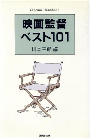 映画監督ベスト101 Cinema Handbook