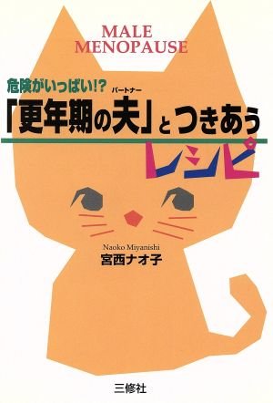 危険がいっぱい!?「更年期の夫」とつきあうレシピ