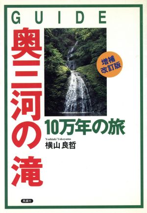 奥三河の滝 10万年の旅 美しい滝はどうしてできたか ガイド