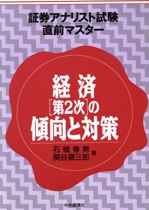 証券アナリスト試験直前マスター 経済「第2次」の傾向と対策