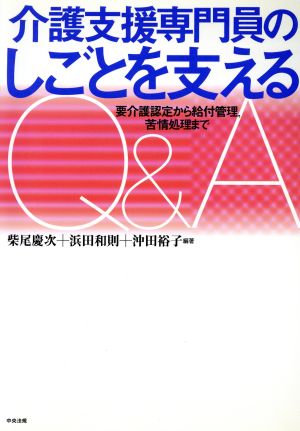 介護支援専門員のしごとを支えるQ&A 要介護認定から給付管理、苦情処理まで