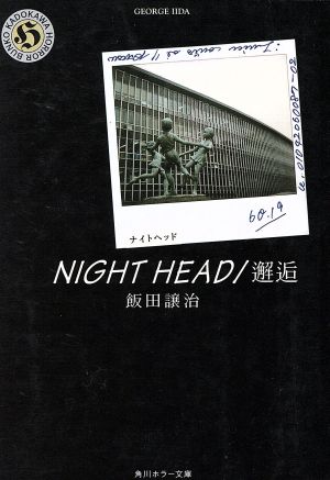 NIGHT HEAD 邂逅 角川ホラー文庫