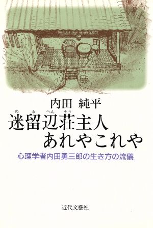 迷留辺荘主人あれやこれや 心理学者内田勇三郎の生き方の流儀