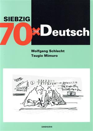 ドイツ語70