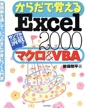 からだで覚えるExcel2000 マクロ&VBA サンプル満載!!