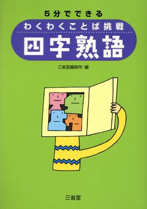 5分でできるわくわくことば挑戦 四字熟語