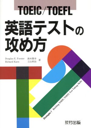 TOEIC・TOEFL 英語テストの攻め方