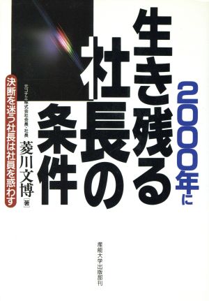 2000年に生き残る社長の条件 決断を迷う社長は社員を惑わす