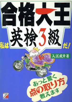 合格大王 私は「英検3級」だ！