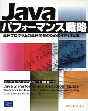 Javaパフォーマンス戦略高速プログラムの高速開発のためのイディオム集