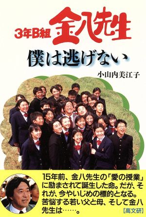 3年B組金八先生 僕は逃げない 金八先生シリーズ12