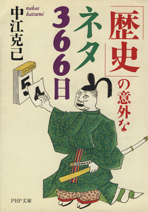 「歴史」の意外なネタ366日 PHP文庫