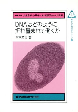 DNAはどのように折れ畳まれて働くか 未来の生物科学シリーズ35