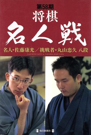 第58期将棋名人戦(第58期) 名人・佐藤康光 挑戦者・丸山忠久-名人・佐藤康光/挑戦者・丸山忠久八段