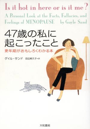 47歳の私に起こったこと 更年期がおもしろくわかる本