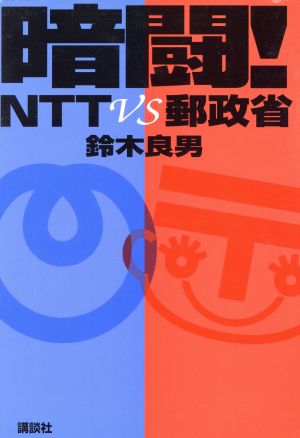 暗闘！NTTvs郵政省