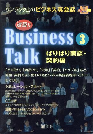 速習!!Business Talk(3)ワンランク上のビジネス英会話-ばりばり商談・契約編創育のCD&BOOKシリーズ