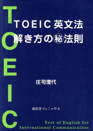 TOEIC 英文法解き方のマル秘法則