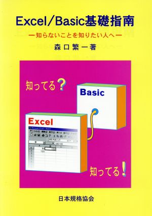 Excel/Basic基礎指南 知らないことを知りたい人へ