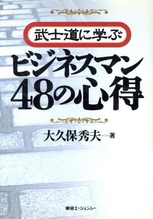 武士道に学ぶビジネスマン48の心得