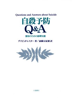 自殺予防Q&A 援助のための基礎知識