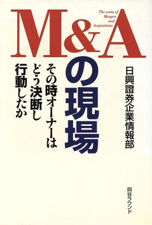 M&Aの現場 その時オーナーはどう決断し行動したか