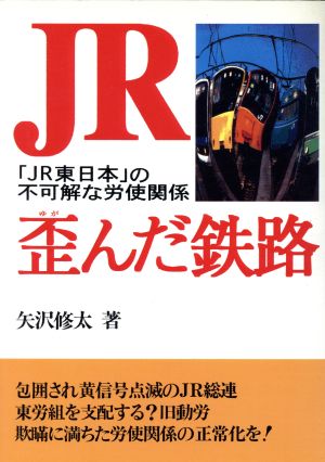 JR 歪んだ鉄路 「JR東日本」の不可解な労使関係