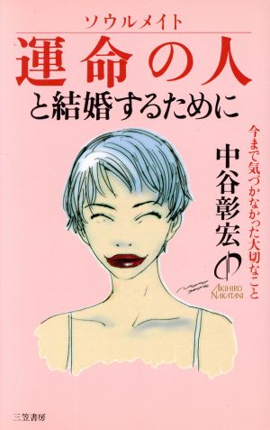 運命の人と結婚するために