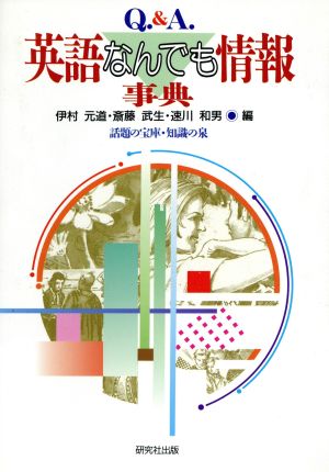 英語なんでも情報事典 Q&A 話題の宝庫・知識の泉