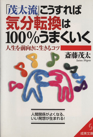 「茂太流」こうすれば気分転換は100%うまくいく 人生を前向きに生きるコツ 成美文庫