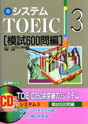 システムTOEIC(3) 模試600問編 東進ブックス