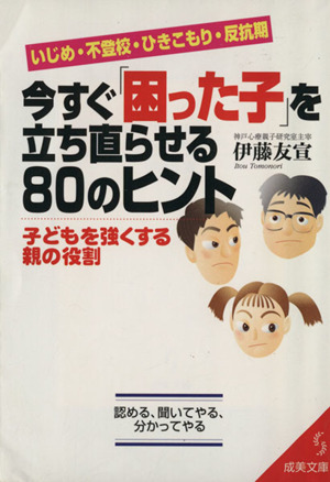 いじめ・不登校・ひきこもり・反抗期 今すぐ「困った子」を立ち直らせる80のヒント 子どもを強くする親の役割 成美文庫