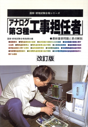 アナログ第3種工事担任者 国家・資格試験合格シリーズ48