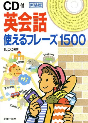 CD付 英会語 使えるフレーズ1500