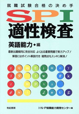 就職試験合格の決め手 SPI適性検査 英語能力編