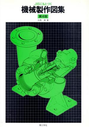JISにもとづく機械製作図集