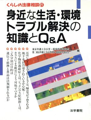 身近な生活・環境トラブル解決の知識とQ&A くらしの法律相談21