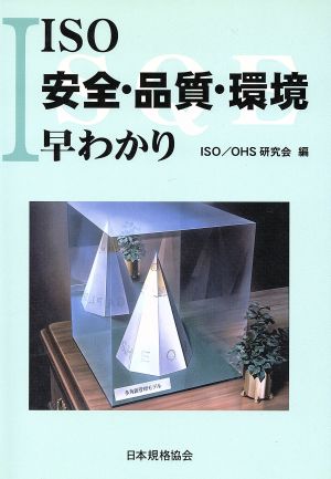 ISO安全・品質・環境早わかり