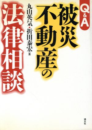 Q&A 被災不動産の法律相談