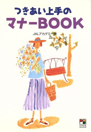 つきあい上手のマナーBOOK プライムブックス